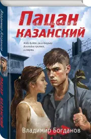 Пацан казанский, Владимир Богданов