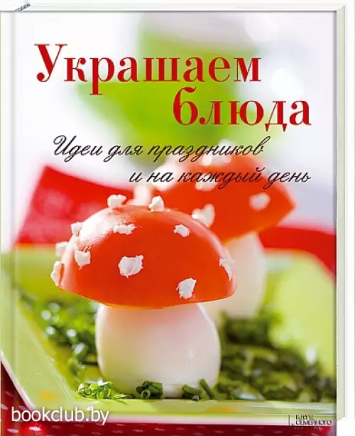 Украшаем блюда. Идеи для праздников и на каждый день