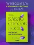 Баблоспособность. Когда нет богатого папы: инструкция к твоим большим и честным деньгам