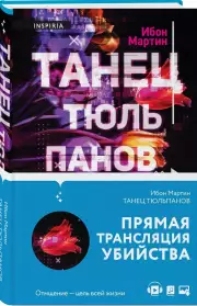 Танец тюльпанов, Ибон Мартин