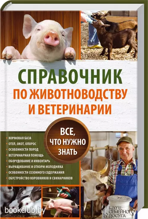 Справочник по животноводству и ветеринарии Справочник по животноводству и ветеринарии