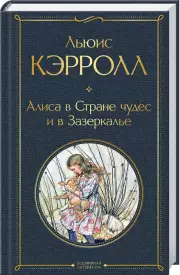 Алиса в Стране чудес и в Зазеркалье (Всемирная литература. Новое оформление), Льюис Кэрролл