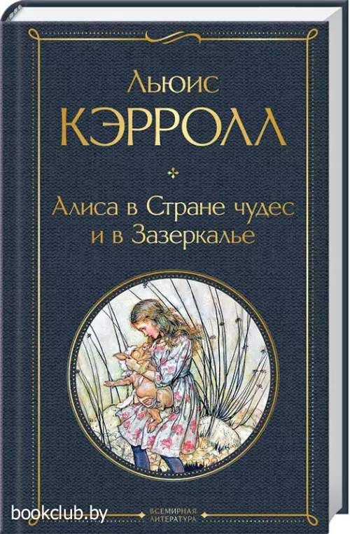  Алиса в Стране чудес и в Зазеркалье (Всемирная литература. Новое оформление)