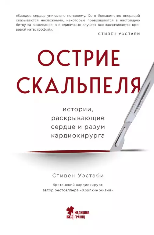 Острие скальпеля: истории, раскрывающие сердце и разум кардиохирурга (тв) Острие скальпеля: истории, раскрывающие сердце и разум кардиохирурга (тв)