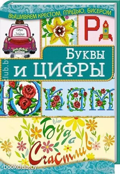 Буквы и цифры