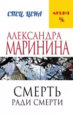 Смерть ради смерти, Александра Маринина Смерть ради смерти, Александра Маринина