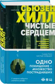 Чистые сердцем, Сьюзен Хилл