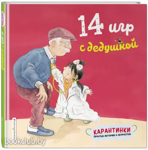  14 игр с дедушкой