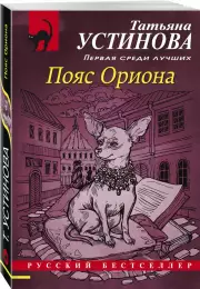 Пояс Ориона (м), Татьяна Устинова
