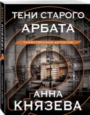 Тени старого Арбата