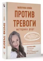 Против тревоги: методика ДПДГ (2024), Валентина Кляйн