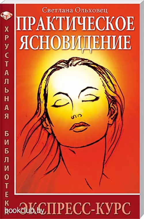Практическое ясновидение. Экспресс-курс