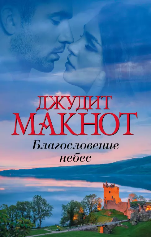 Благословение небес Благословение небес