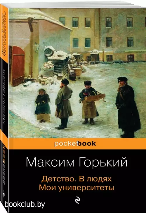 Детство. В людях. Мои университеты (Pocket book) Детство. В людях. Мои университеты (Pocket book)