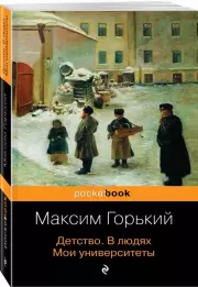 Детство. В людях. Мои университеты (Pocket book), Максим Горький