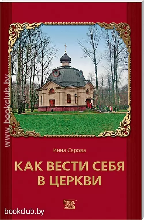 Как вести себя в церкви