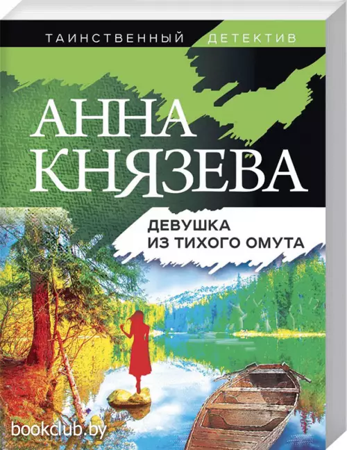 Девушка из тихого омута (2021)