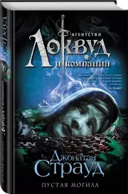 Пустая могила, Джонатан Страуд