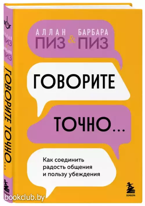 Говорите точно... Как соединить радость общения и пользу убеждения (тв)