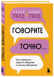 Говорите точно... Как соединить радость общения и пользу убеждения (тв), Аллан Пиз, Барбара Пиз
