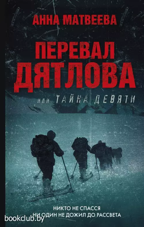 Перевал Дятлова, или Тайна девяти