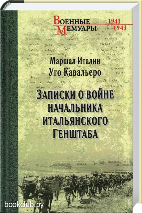 Записки о войне начальника итальянского Генштаба