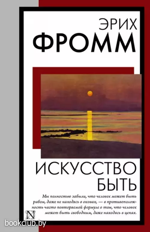 Искусство быть (Книга на все времена)