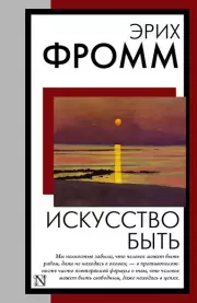 Искусство быть (Книга на все времена)