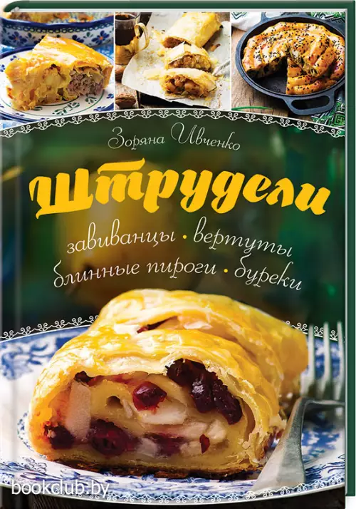 Штрудели, завиванцы, вертуты, блинные пироги, буреки Штрудели, завиванцы, вертуты, блинные пироги, буреки