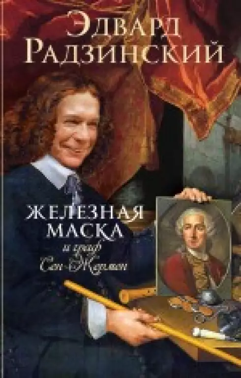 Железная Маска и граф Сен-Жермен Железная Маска и граф Сен-Жермен