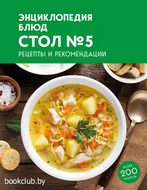 Энциклопедия блюд. Стол №5