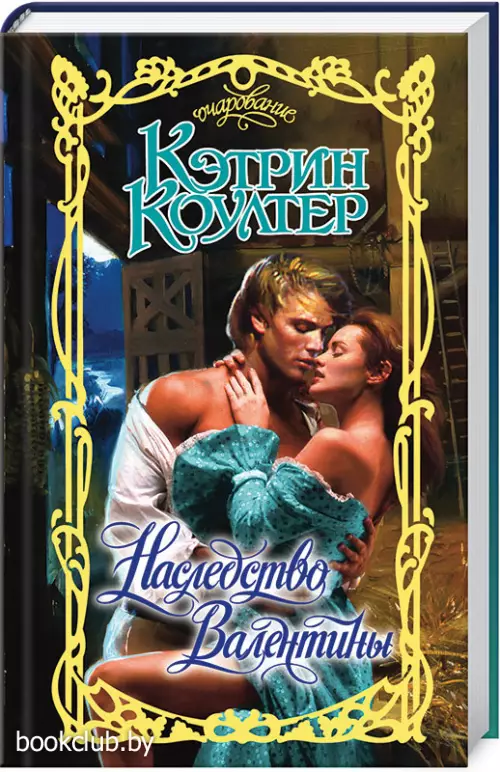 Наследство Валентины (переплет, 352с.)
