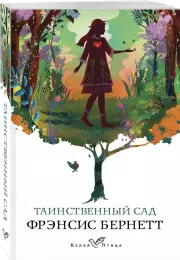 Таинственный сад (2020), Фрэнсис Бернетт