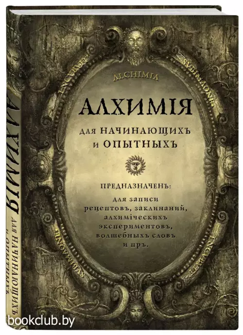Алхимия для начинающих и опытных (состаренное золото)