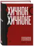 Хичкок о Хичкоке. Избранные сочинения и интервью Том 1 и Том 2