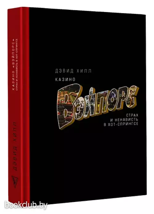 Казино «Вэйпорс» страх и ненависть в Хот-Спрингсе