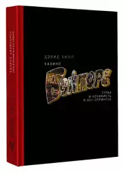 Казино «Вэйпорс» страх и ненависть в Хот-Спрингсе, Дэвид Хилл