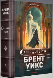 Слепящий нож, Брент Уикс