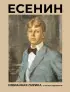Есенин. Избранная лирика с иллюстрациями
