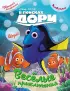 В поисках Дори. Веселые приключения. Раскраски и игры