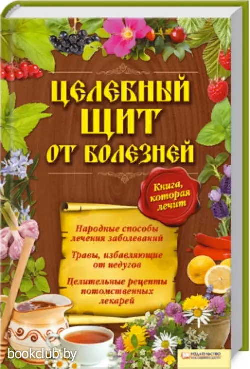 Целебный щит от болезней. Книга, которая лечит