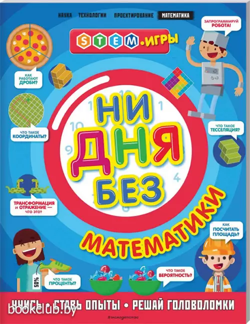 Ни дня без математики