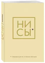 Ежедневник для тех, кто бросает себе вызов «Ни Сы» недатированный, А5, 128 страниц