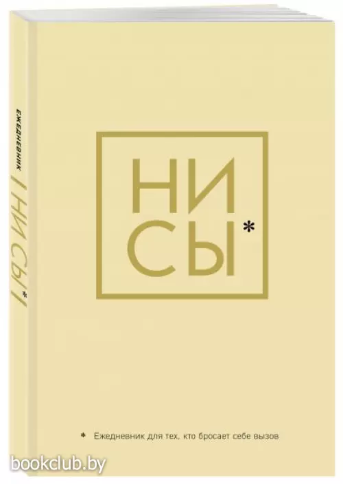 Ежедневник для тех, кто бросает себе вызов «Ни Сы» недатированный, А5, 128 страниц