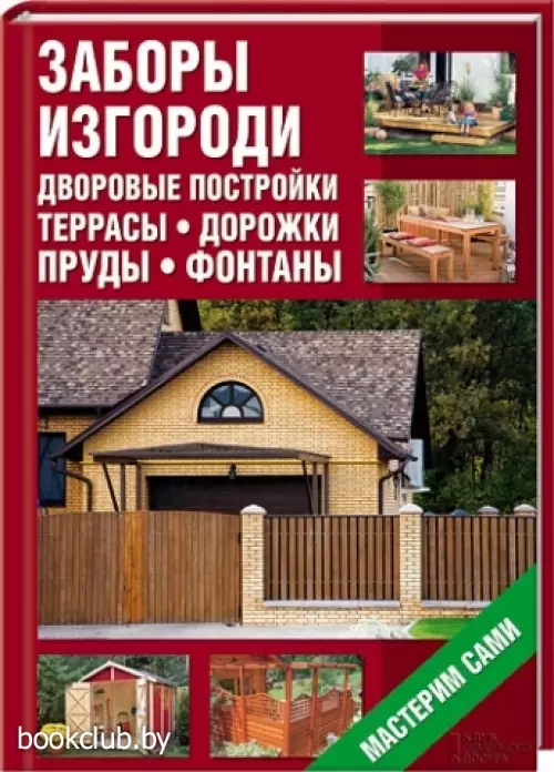 Заборы, изгороди, дворовые постройки, террасы, дорожки, пруды, фонтаны