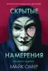 Скрытые намерения (2024)