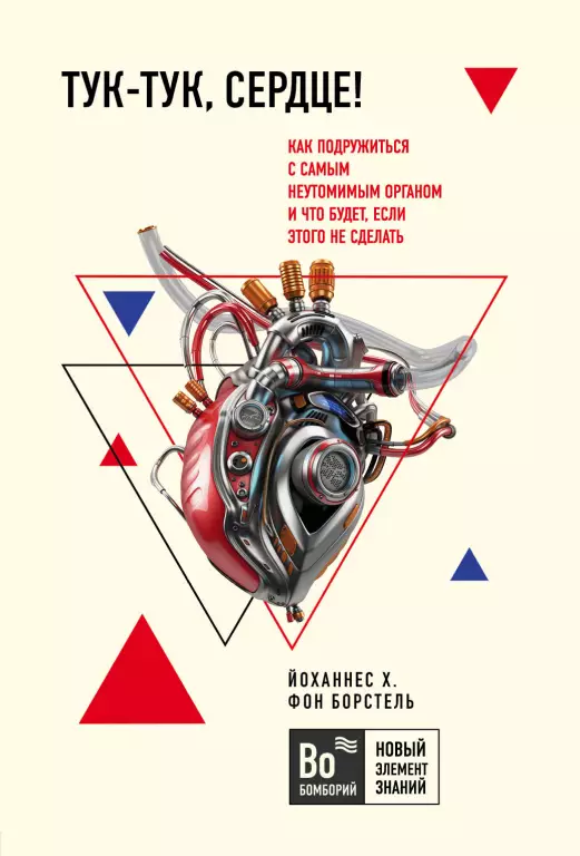Тук-тук, сердце! Как подружиться с самым неутомимым органом и что будет, если этого не сделать (2020) Тук-тук, сердце! Как подружиться с самым неутомимым органом и что будет, если этого не сделать (2020)