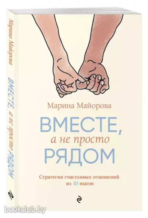Вместе, а не просто рядом. Стратегия счастливых отношений из 10 шагов