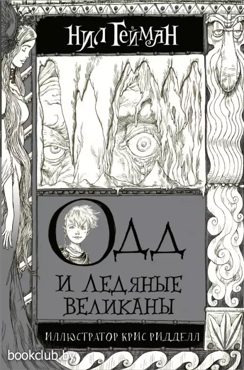 Одд и Ледяные великаны Одд и Ледяные великаны