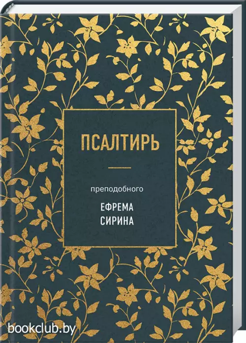 Псалтирь преподобного Ефрема Сирина